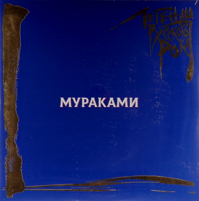 виниловая пластинка Легенды русского рока (2 LP, blue vinyl)