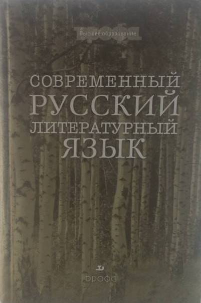 книга Современный русский литературный язык