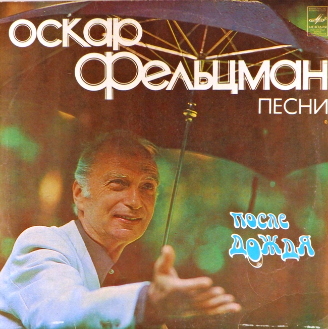 виниловая пластинка После дождя. Песни Оскара Фельцмана