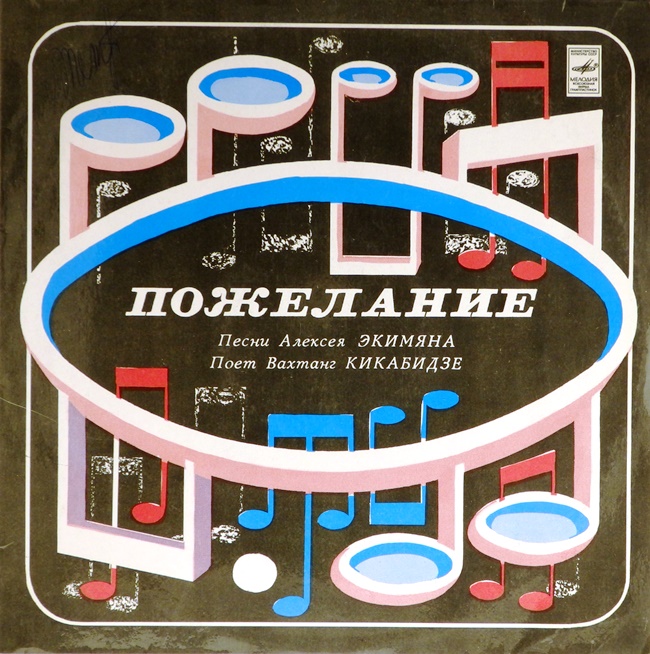 виниловая пластинка Пожелание. Песни Алексея Экимяна