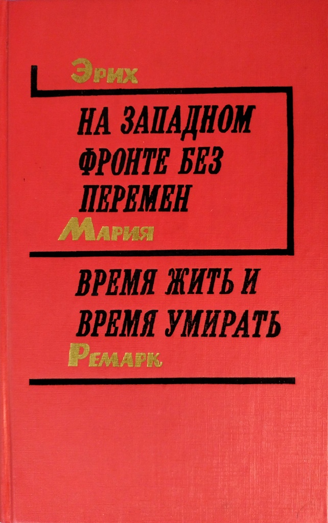 книга На западном фронте без перемен. Время жить и время умирать
