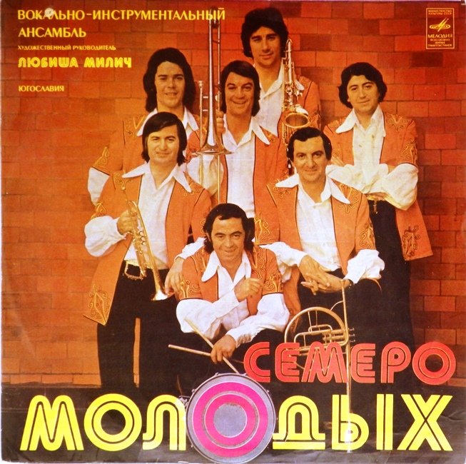 виниловая пластинка Вокально-инструментальный ансамбль Семеро молодых. Руководитель Любиша Милич