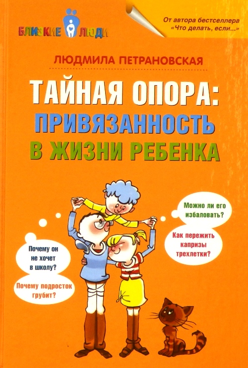 книга Тайная опора: привязанность в жизни ребенка