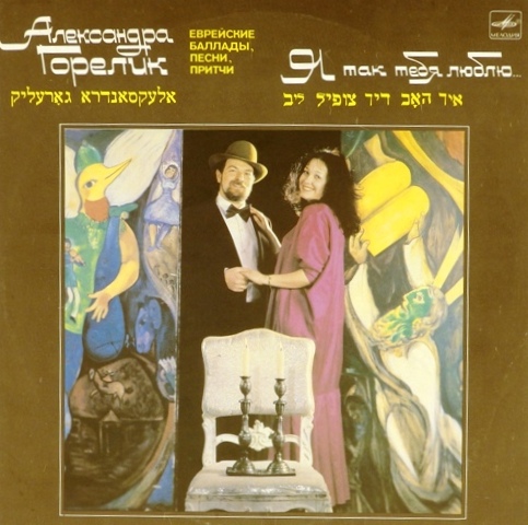 виниловая пластинка Я так тебя люблю... Еврейские баллады, песни, притчи