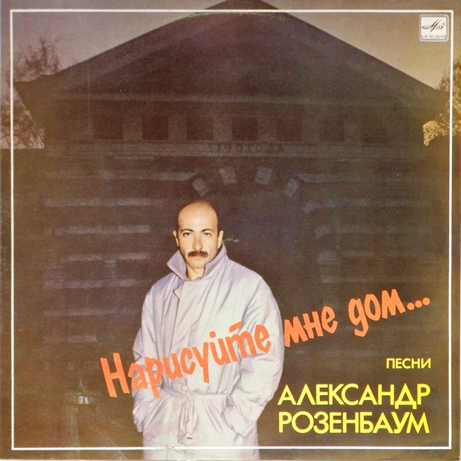 виниловая пластинка Нарисуйте мне дом...