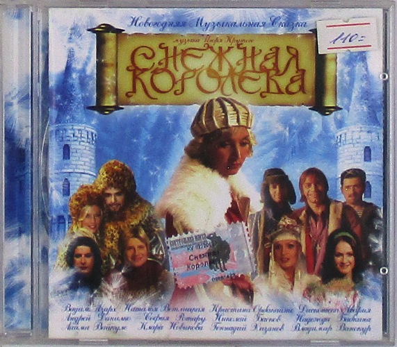 cd-диск Снежная королева (CD)