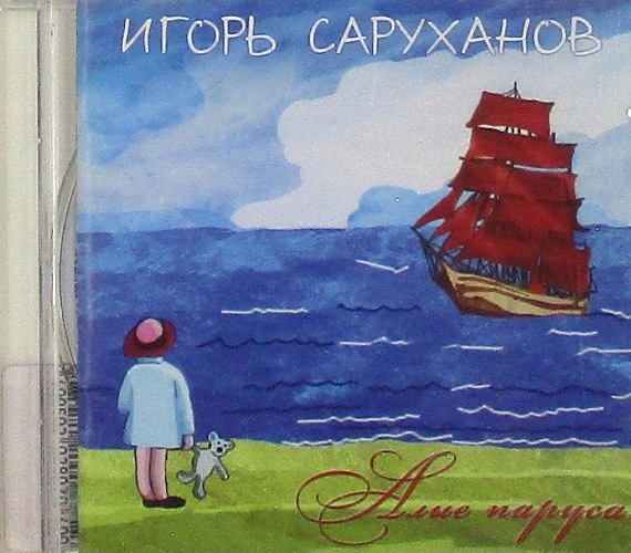 cd-диск Алые Паруса (CD)