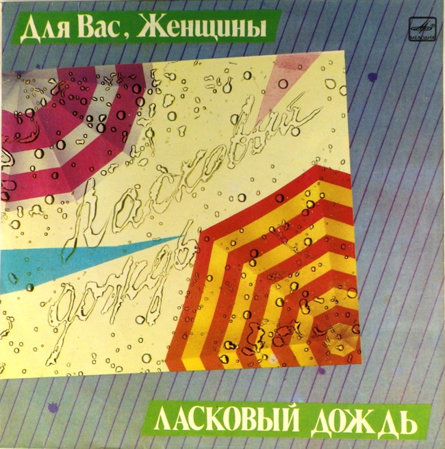 виниловая пластинка Для вас, женщины! Ласковый дождь. Сборник