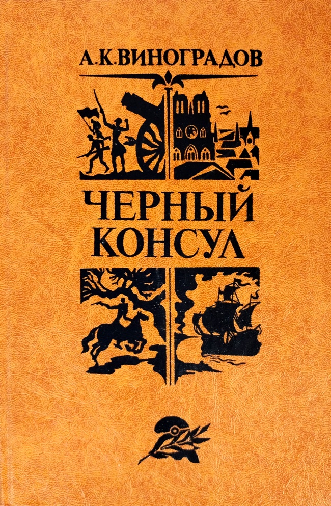 книга Чёрный консул