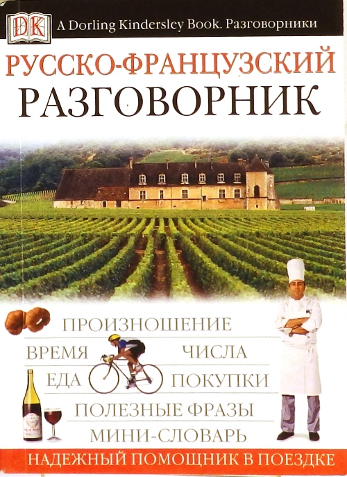 книга Русско - французский