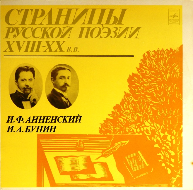 виниловая пластинка Иннокентий Фёдорович Анненский / Ивaн Алексеевич Бунин