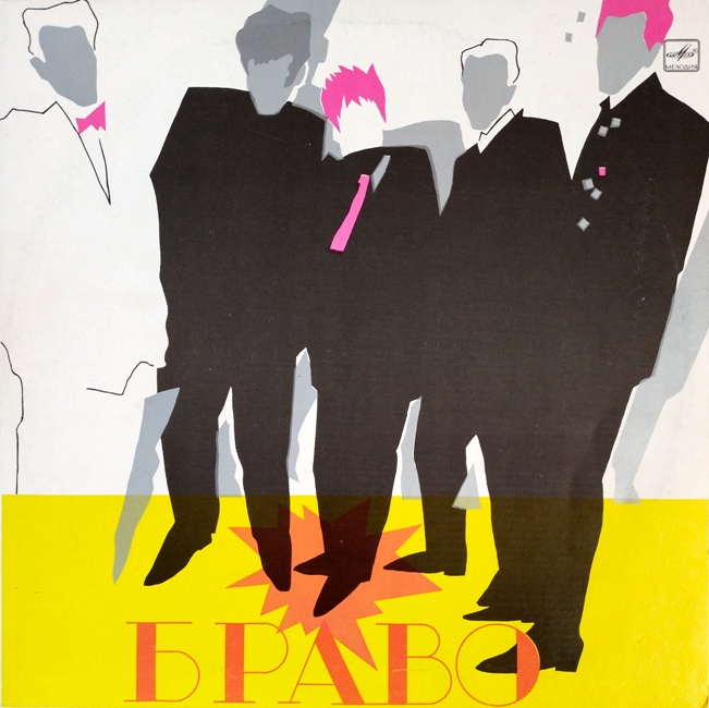 виниловая пластинка Ансамбль Браво. Руководитель – Евгений Хавтан (обложка - четыре с минусом)