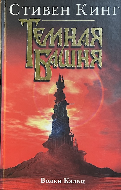 книга Волки Кальи