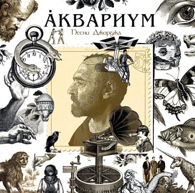 виниловая пластинка Аквариум - Песни Джорджа виниловая пластинка Песни Джорджа