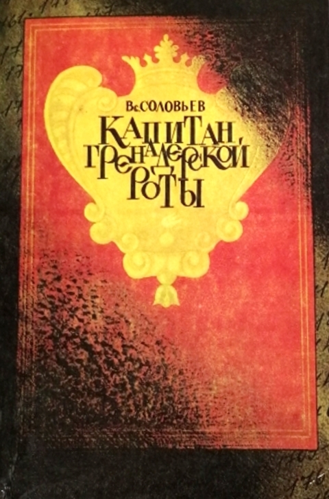 книга Капитан гренадерской роты