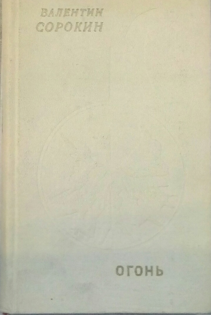 книга Огонь / Поэмы