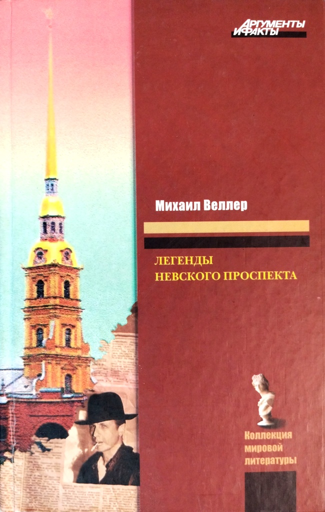 книга Легенды Невского проспекта