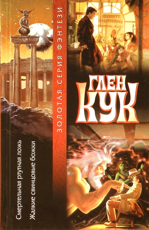 книга Смертельная ртутная ложь. Жалкие свинцовые божки