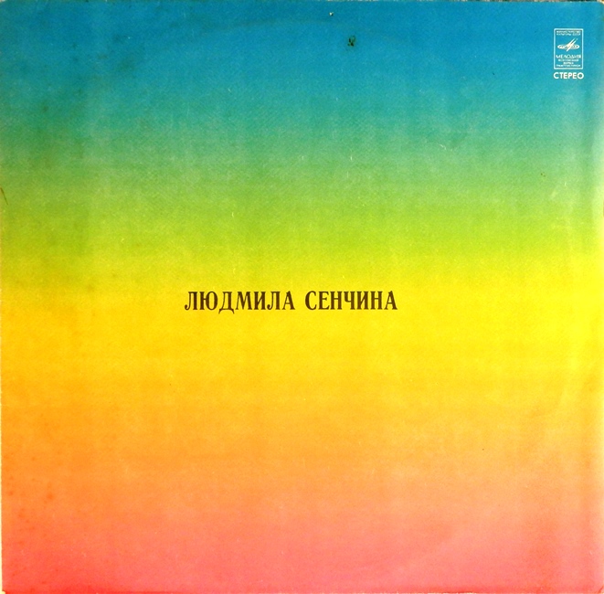 виниловая пластинка Людмила Сенчина (звук приближен к отличному, обложка на четыре с минусом!)