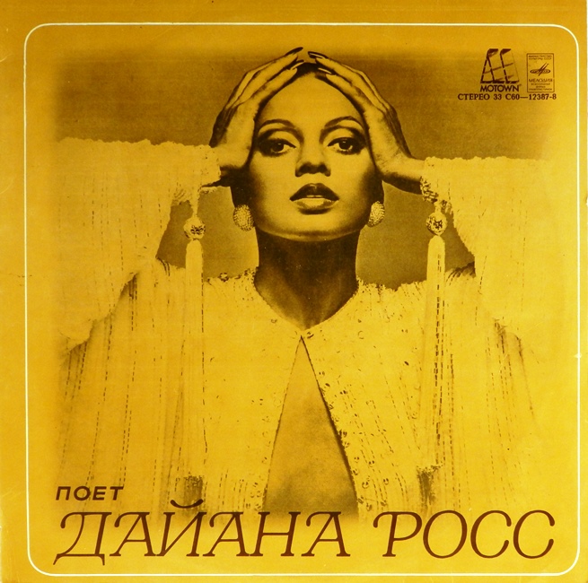виниловая пластинка Поёт Дайана Росс (звук приближен отличному, обложка на четыре с минусом)