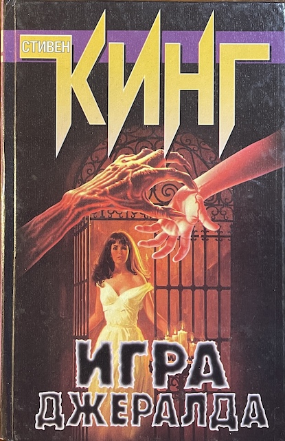 книга Игра Джералда
