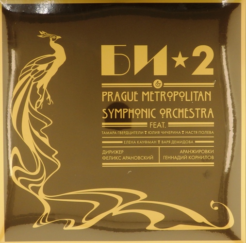 виниловая пластинка Би-2 & Prague Metropolitan Symphonic Orchestra (2 LP)