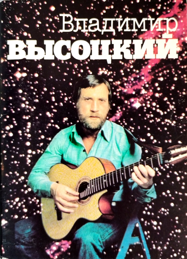 книга Владимир Высоцкий