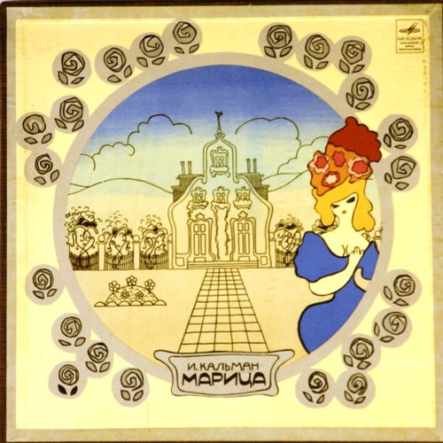 виниловая пластинка Имре Кальман. Марица. Монтаж оперетты (Box set, 2 LP)