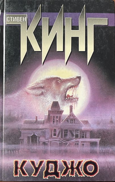 книга Куджо