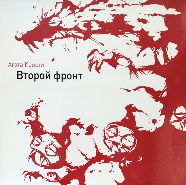 виниловая пластинка Второй фронт (Издание, ставшее большой редкостью!)
