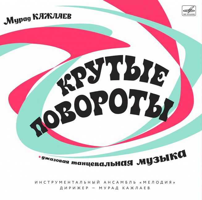 виниловая пластинка Крутые повороты. Джазовая танцевальная музыка (LP + CD) // Издание представлено на нашем сайте впервые! В создании альбома принимали участие Георгий Гаранян и Борис Фрумкин!