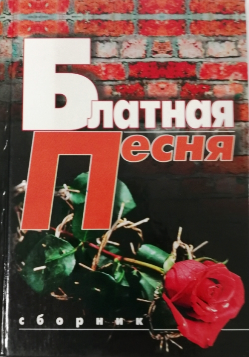 книга Блатная песня