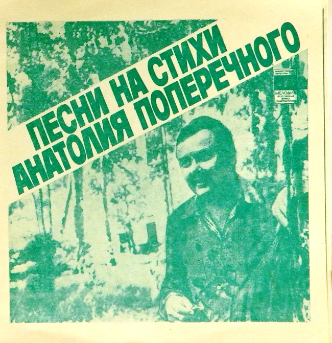 гибкая пластинка Песни на стихи Анатолия Поперечного (А мне покоя нет. Это - жизнь / Реченька туманная. Карусель) (флекси)