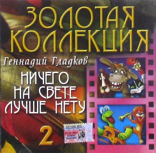 cd-диск Ничего На Свете Лучше Нету CD2 / Сборник Золотая Коллекция (CD)