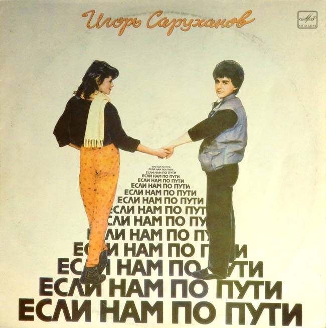 виниловая пластинка Если нам по пути