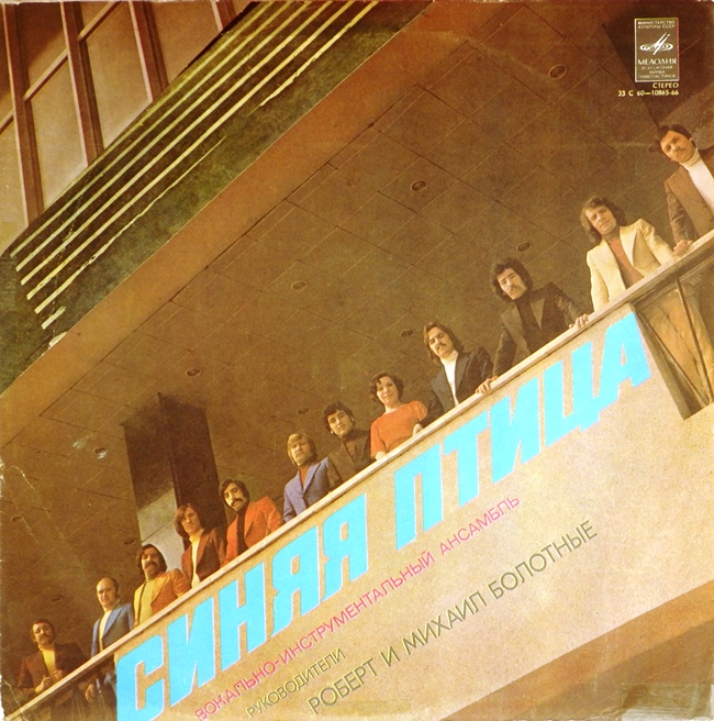 виниловая пластинка Вокально-инструментальный ансамбль Синяя Птица (апрелевская обложка, пластинка всесоюзной студии грамзаписи, обложка на три с минусом)