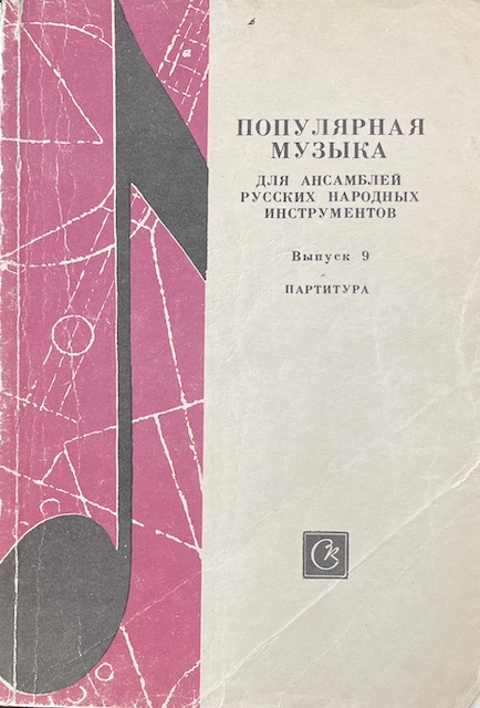 книга Популярная музыка для ансамблей русских народных инструментов