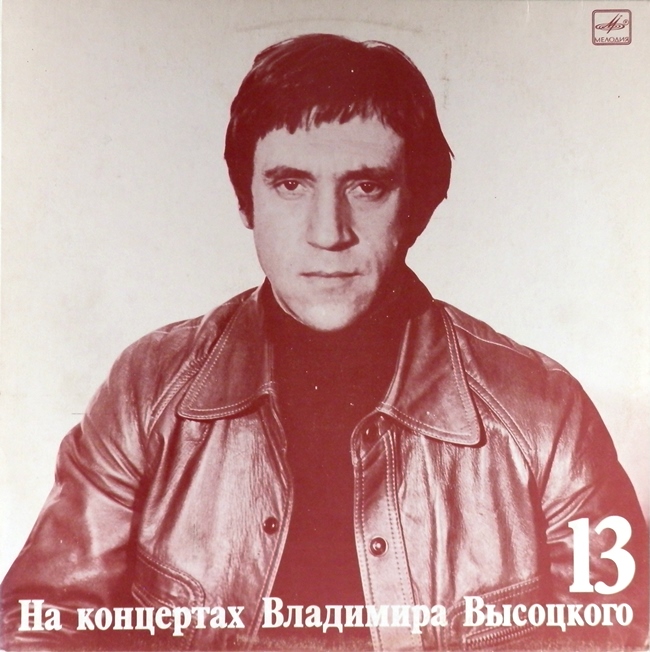виниловая пластинка На концертах Владимира Высоцкого 13. Лекция