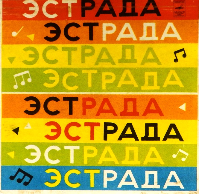 виниловая пластинка Всюду только ты. Приснись / Простой мотив. Осень // Впервые на сайте! Редкое издание
