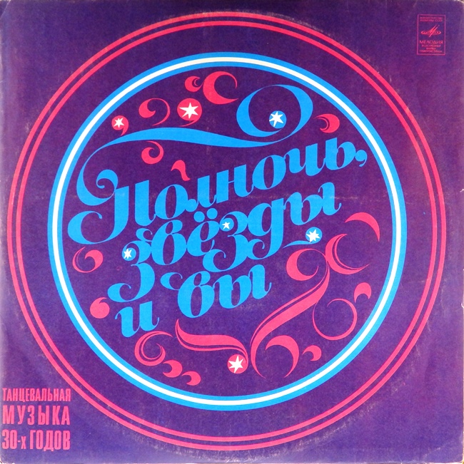 виниловая пластинка Полночь, звёзды и вы. Танцевальная музыка 30-х годов (звук приближен к отличному!)