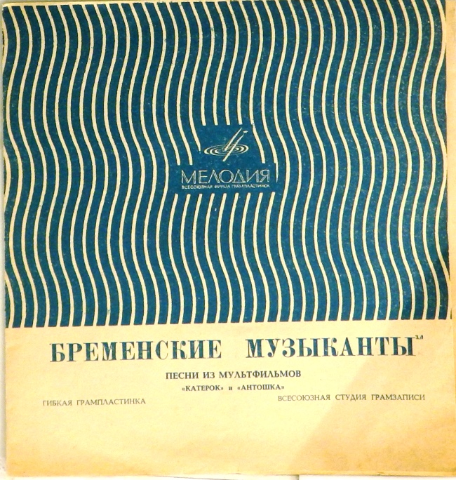 гибкая пластинка Песни из мультфильмов (флекси)