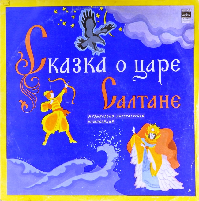 виниловая пластинка Александр Сергеевич Пушкин. Николай Андреевич Римский-Корсаков. Сказка о царе Салтане. Музыкально-литературная композиция по сказке и опере