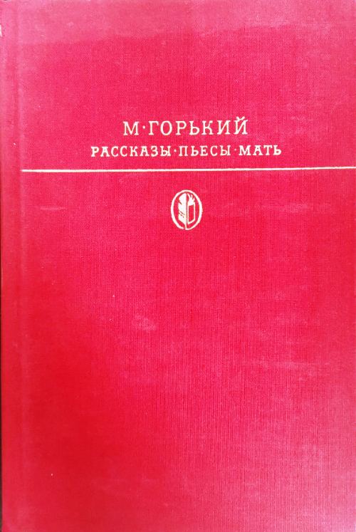 книга Рассказы. Пьесы. Мать