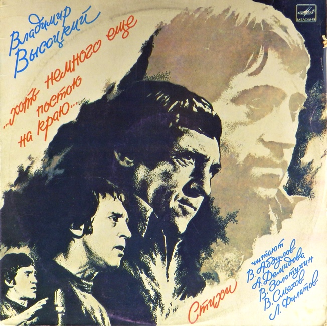 виниловая пластинка ...Хоть немного ещё постою на краю... (2 LP)