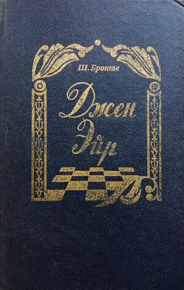 книга Джен Эйр