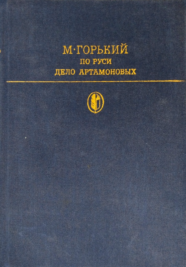 книга По Руси. Дело Артамоновых