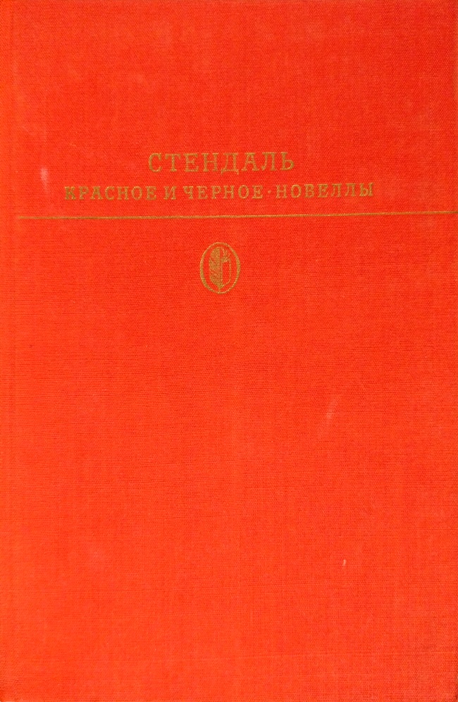 книга Красное и чёрное. Новеллы - Стендаль книга Красное и чёрное. Новеллы