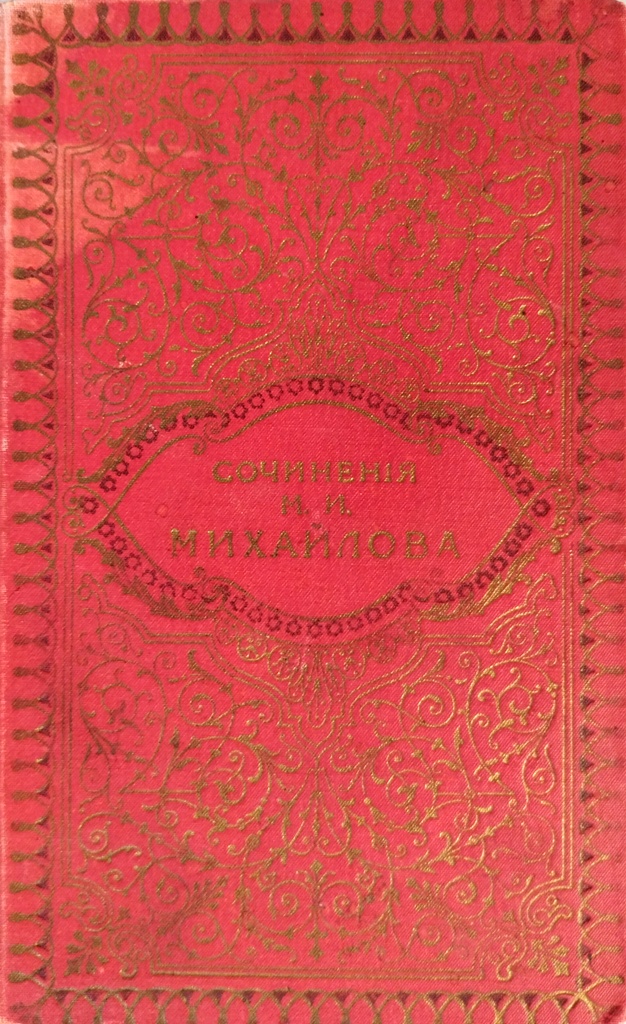 книга Сочинения М. И. Михайлова. Том 3 (Издание 1915 года!)