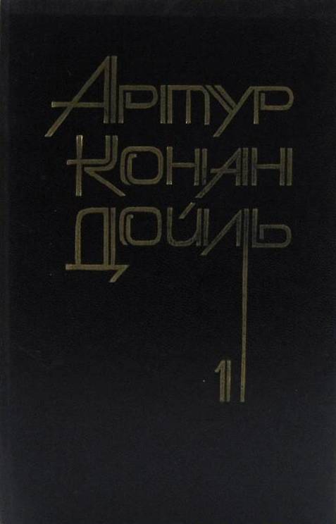 книга Этюд в багровых тонах. Знак четырех. Записки о Шерлоке Холмсе