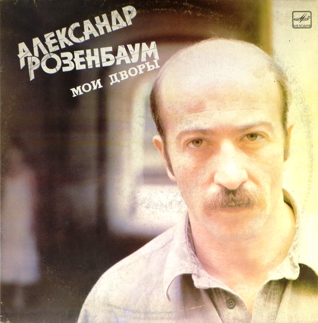 виниловая пластинка Мои дворы (обложка на четыре с минусом, звук приближен к удовлетворительному)